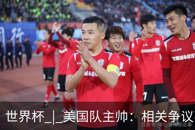 世界杯 | 美国队主帅：相关争议不是失利的借口