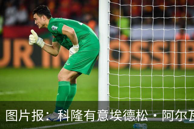 图片报：科隆有意埃德松·阿尔瓦雷斯，目前完成交易并非易事