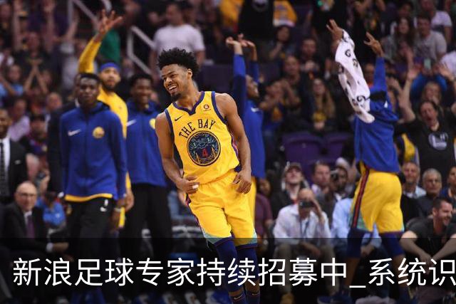 新浪足球专家持续招募中 系统识别AI写稿直接拉黑